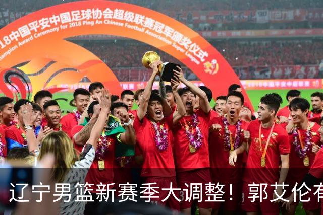 辽宁男篮新赛季大调整！郭艾伦有望重返辽篮，杨鸣或将重掌帅印